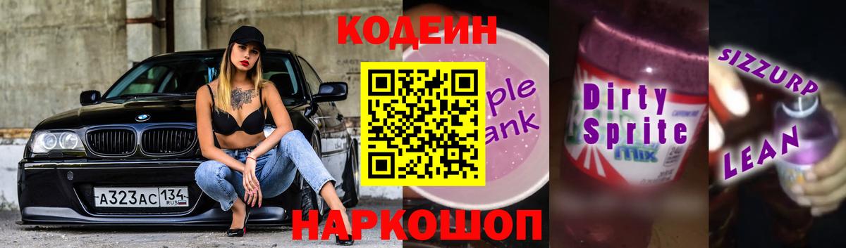 Красноуфимск  где найти   Вход с VPN  Кодеин Purple Drank  Кодеиновый сироп Lean напиток Lean (лин) 